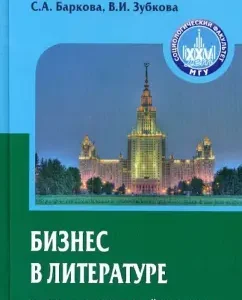 Business in literature. Sociological analysis: Barkov