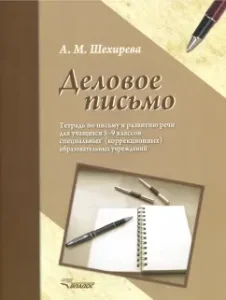 Business letter. Notebook on writing and the development of speech for students in grades 5-9 of special OS: Albina Shekhirev