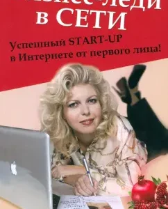 Business women on the network. Successful Start-Up on the Internet at the first person: Julia Shchedrova