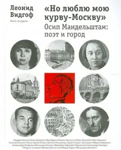 "But I love my kurva-Moscow." Osip Mandelstam. Poet and city: Leonid Vidgof
