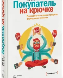 Buyer on the hook. Guide to create products that form habits: Eyal