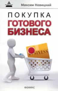Buying ready -made business: Maxim Novitsky