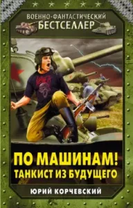 By car! Tanker from the future: Yuri Korchevsky