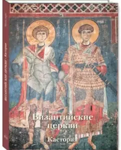 Byzantine churches