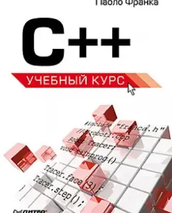 C ++. Training course: P. Frank