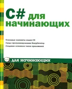 C# for beginners: Boris Pakhomov