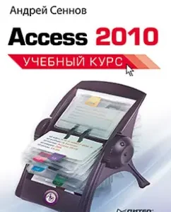 C31 Access 2010. Training course: Andrey Senov