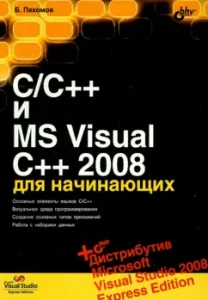 C/C ++ and MS Visual C ++ 2008 for beginners (+DVD): Boris Pakhomov