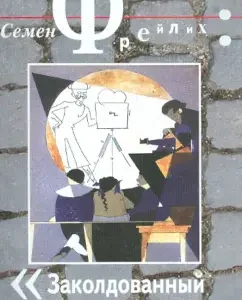 Cabinet Circle: Semyon Freilich