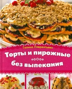Cakes and cakes without baking: Galina Lavrentieva