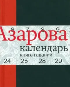 Calendar: Book of Gadaniya: Natalia Azarova