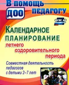 Calendar planning of the summer health period. Joint activities with children 2-7 years old: Murchenko