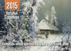 Calendar-re-regress for 2015 for well-being and prosperity in the house: Natalia Stepanova