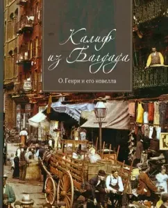 Caliph from Baghdad. O. Genry and his short story: Inna Levidova
