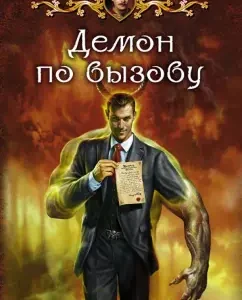 Call demon: Andrey Belyanin