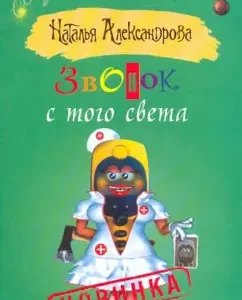 Call from the other world: Natalia Alexandrova