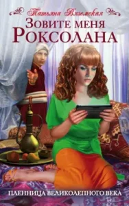 Call me Roksolana. Captive of the magnificent century: Tatyana Vyazemskaya