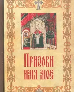 Call my name. Conversations of a monk-old monk with a worldly priest about the prayer of Jesus
