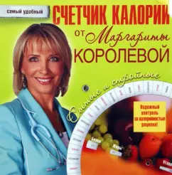 Calorius counter from Margarita Koroleva: Margarita Koroleva