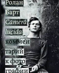 Camera Lucida. Comment on the photo: Roland Bart