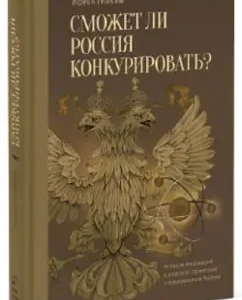 Can Russia compete? The history of innovation in tsarist
