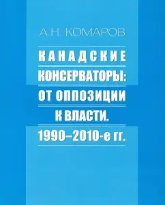 Canadian conservatives. From opposition to power: Andrey Komarov