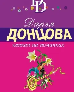 Cancan at the wake: Daria Dontsova