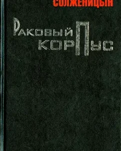 Cancer Corps: Alexander Solzhenitsyn