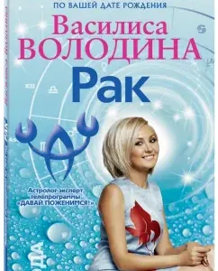Cancer. Love Astrognosis for 2015: Vasilisa Volodin