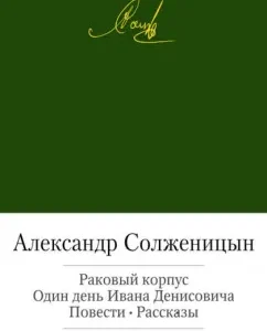 Cancer case. One day of Ivan Denisovich. Story. Stories: Alexander Solzhenitsyn