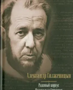 Cancer case. Stories. Baby: in one volume: Alexander Solzhenitsyn