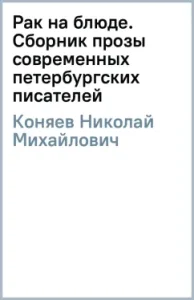 Cancer on the dish. Collection of prose of modern St. Petersburg writers: Nikolai Konyaev