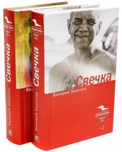 Candle. In 2 volumes: Valery Lotuha