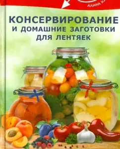 Canning and homemade blanks for lazy people: Alina Kalina