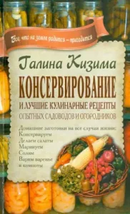 Canning and the best culinary recipes for experienced gardeners and gardeners: Galina Kizima