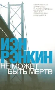 Cannot be dead: Ian Rankin