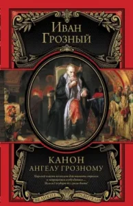 Canon to the Angel Terrible: John the Terrible