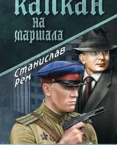 Capcan on Marshal: Stanislav Rem