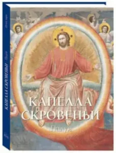 Capella of Screens. Paduya: Elena Milyugina