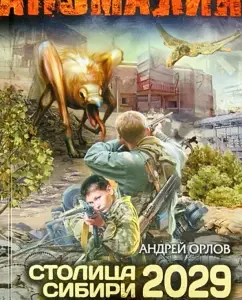 Capital of Siberia 2029. Bore of monsters: Andrey Orlov