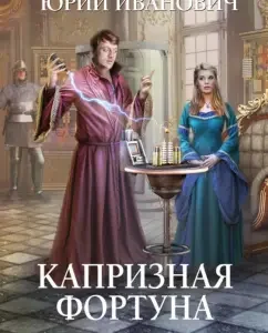Caprice Fortune: Yuri Ivanovich