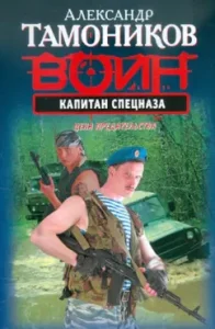 Captain Special Forces: Alexander Tamnikov