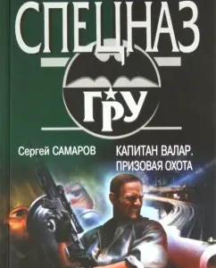 Captain Valar. Prize hunting: Sergey Samarov