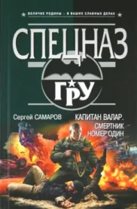 Captain Valar. SMO Number one: Sergey Samarov