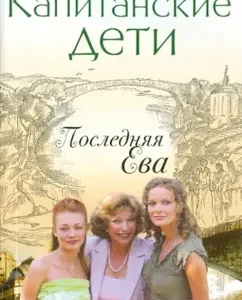 Captain children. Last Eva: Anna Berseneva (Sotnikova Tatyana Aleksandrovna)