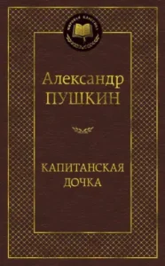 Captain's daughter: Alexander Pushkin