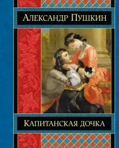 Captain's daughter: Alexander Pushkin
