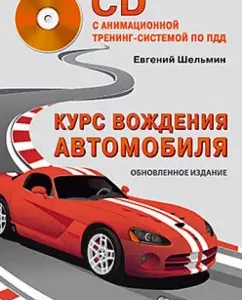 Car driving course. Updated edition (+CD with an animated training system for traffic rules): Evgeny Shelmin