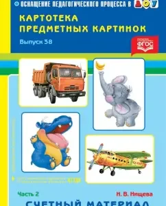 Card index of pictures. Issue 38. Part 2. Counting Material: Natalia Nishcheva