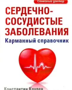 Cardiovascular diseases. Pocket reference: Konstantin Krilev